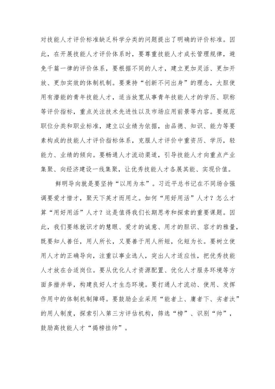 2022《关于加强新时代高技能人才队伍建设的意见》专题学习心得体会4篇.docx_第2页