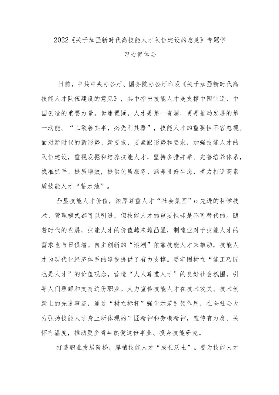 2022《关于加强新时代高技能人才队伍建设的意见》专题学习心得体会4篇.docx_第3页