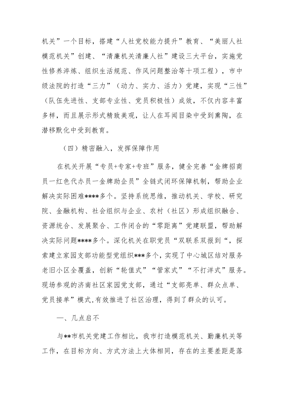 2022关于机关党建考察学习报告.docx_第3页