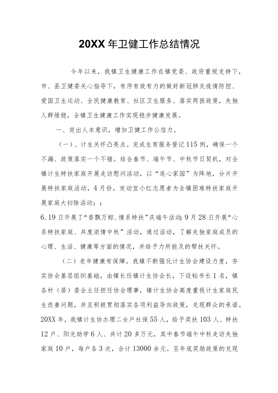 卫健工作总结情况.docx_第1页