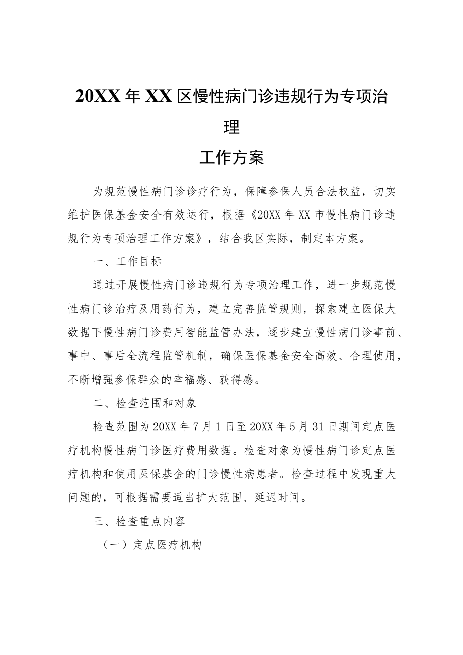 XX区慢性病门诊违规行为专项治理工作方案.docx_第1页