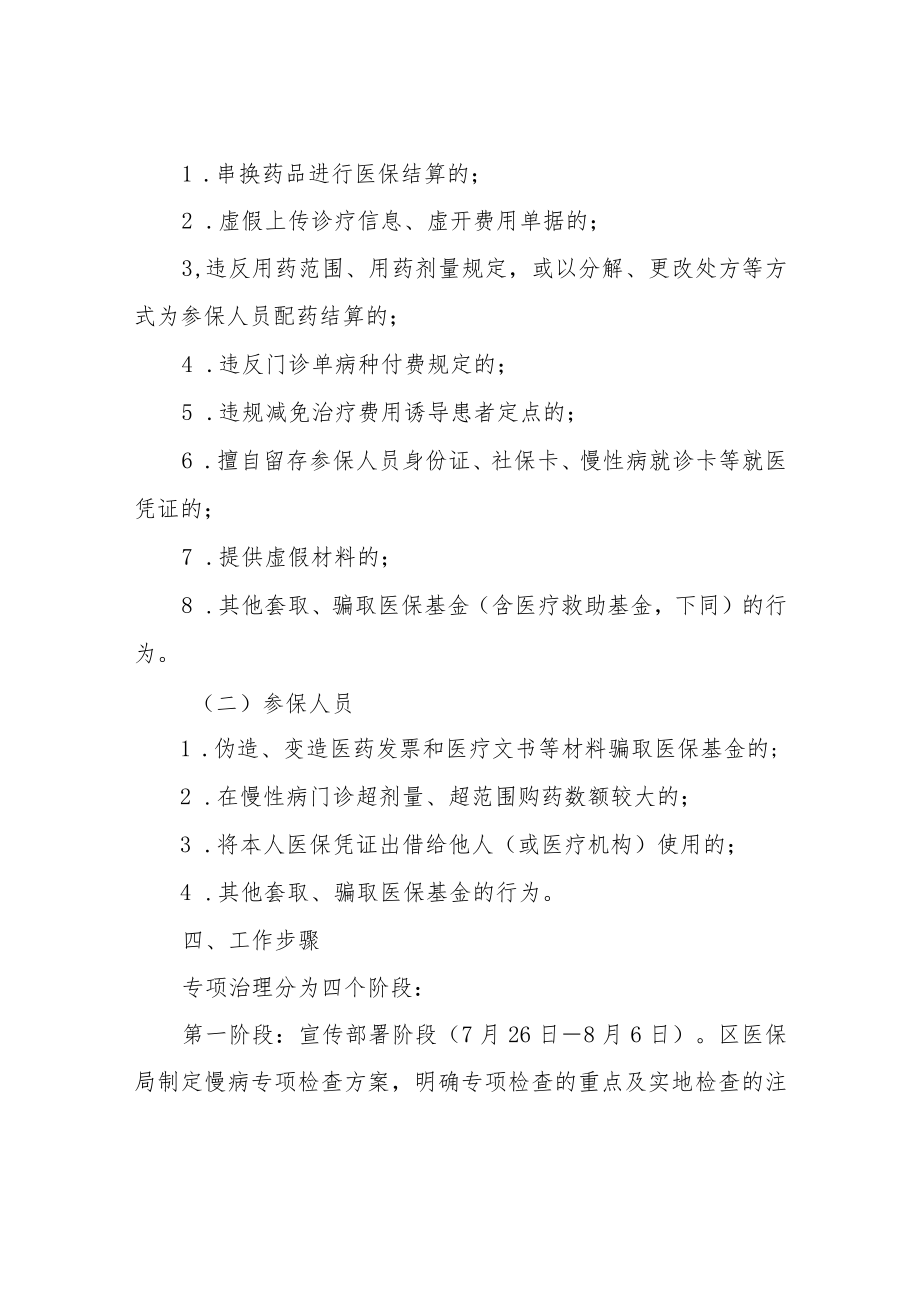 XX区慢性病门诊违规行为专项治理工作方案.docx_第2页