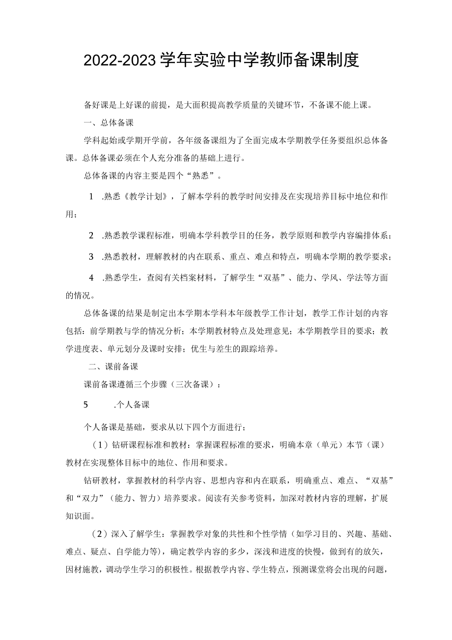 2022-2023学实验中学教师备课制度（2篇）.docx_第1页