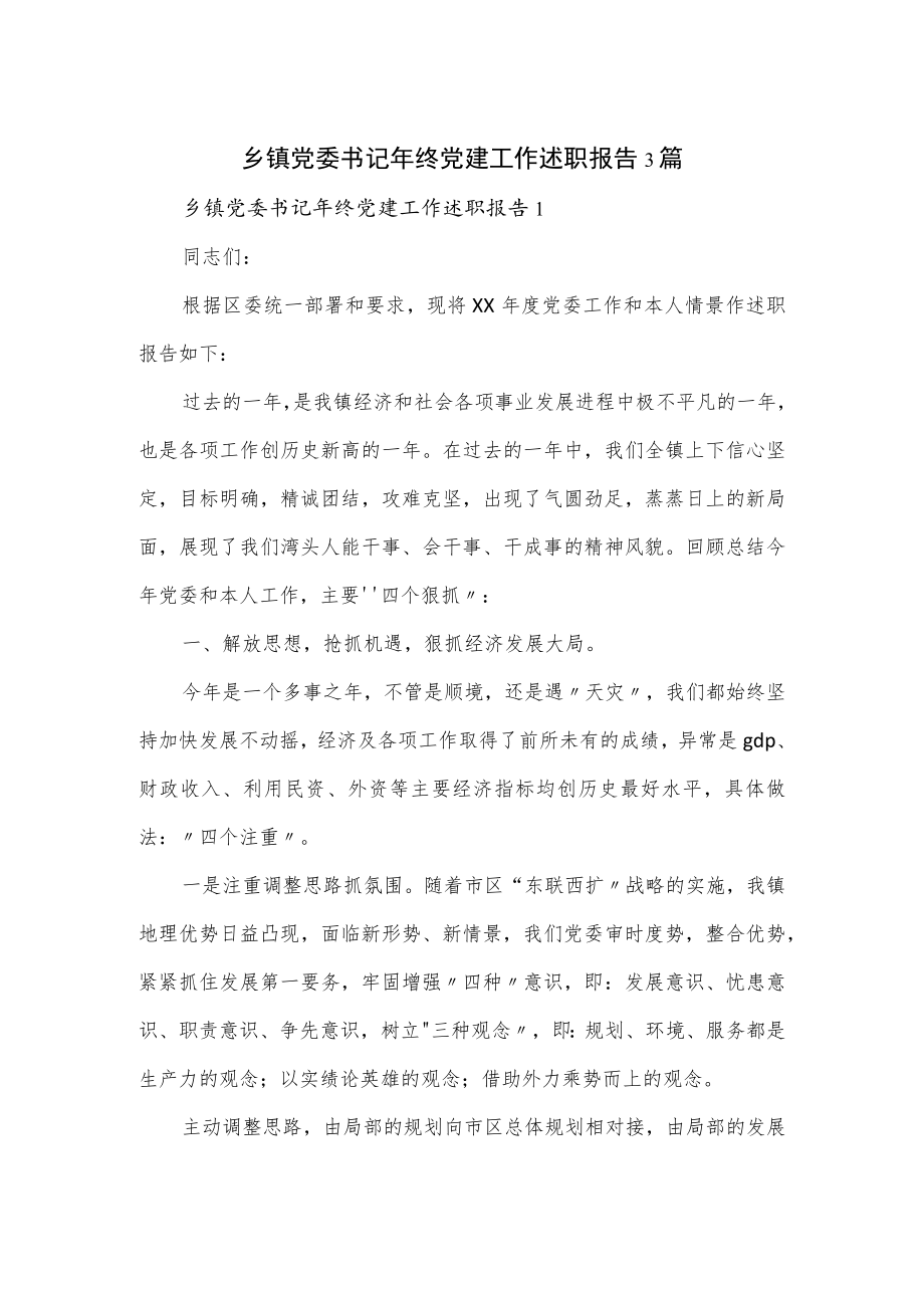 乡镇党委书记终党建工作述职报告3篇.docx_第1页