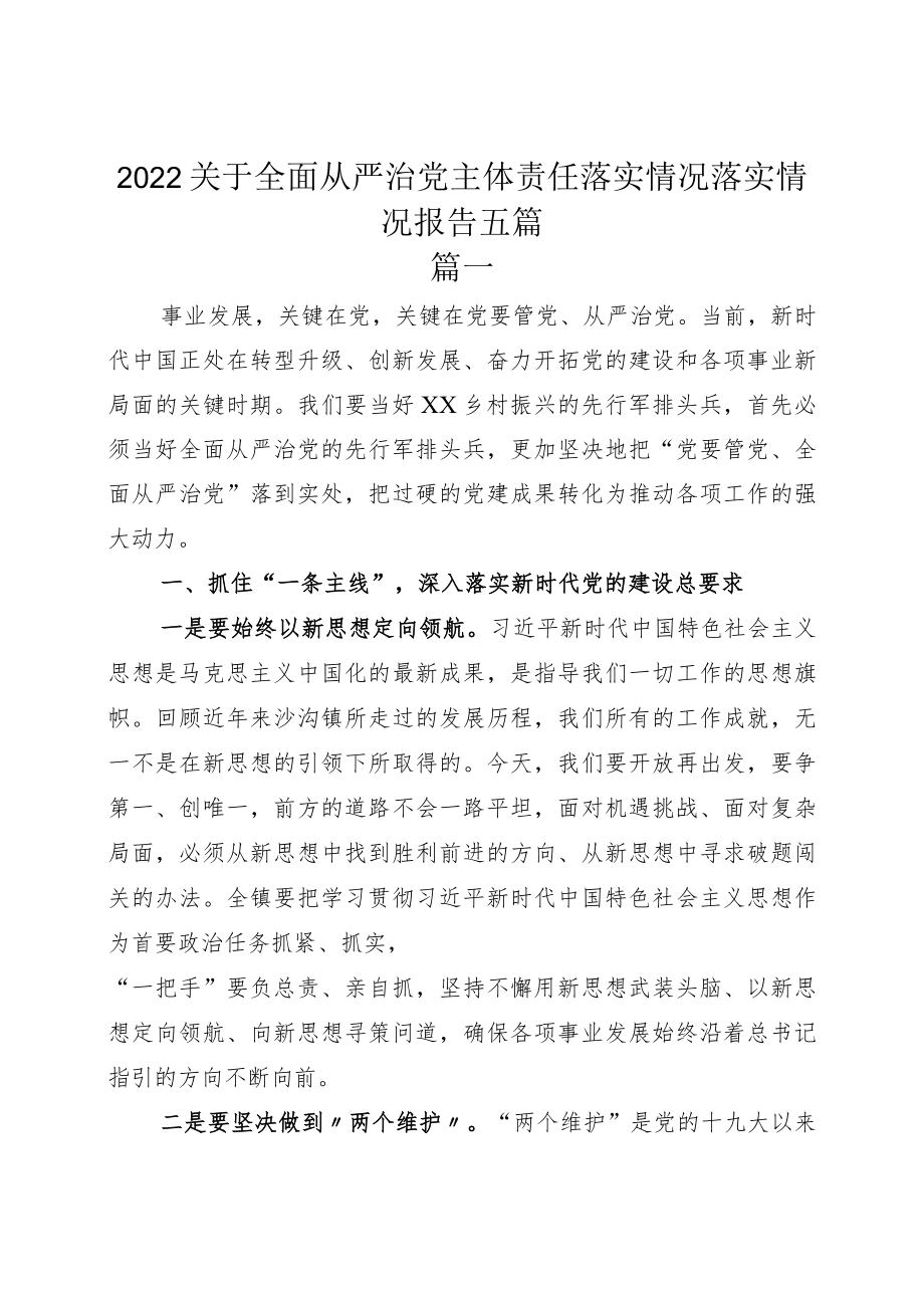 2022关于全面从严治党主体责任落实情况落实情况报告五篇.docx_第1页