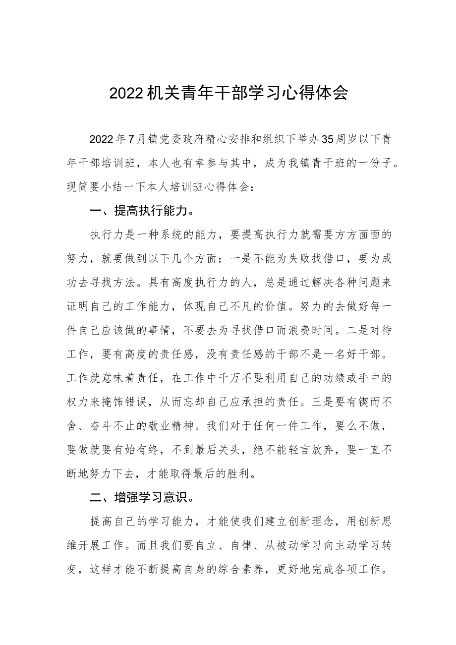 2022机关青干部学习心得体会五篇模板.docx_第1页