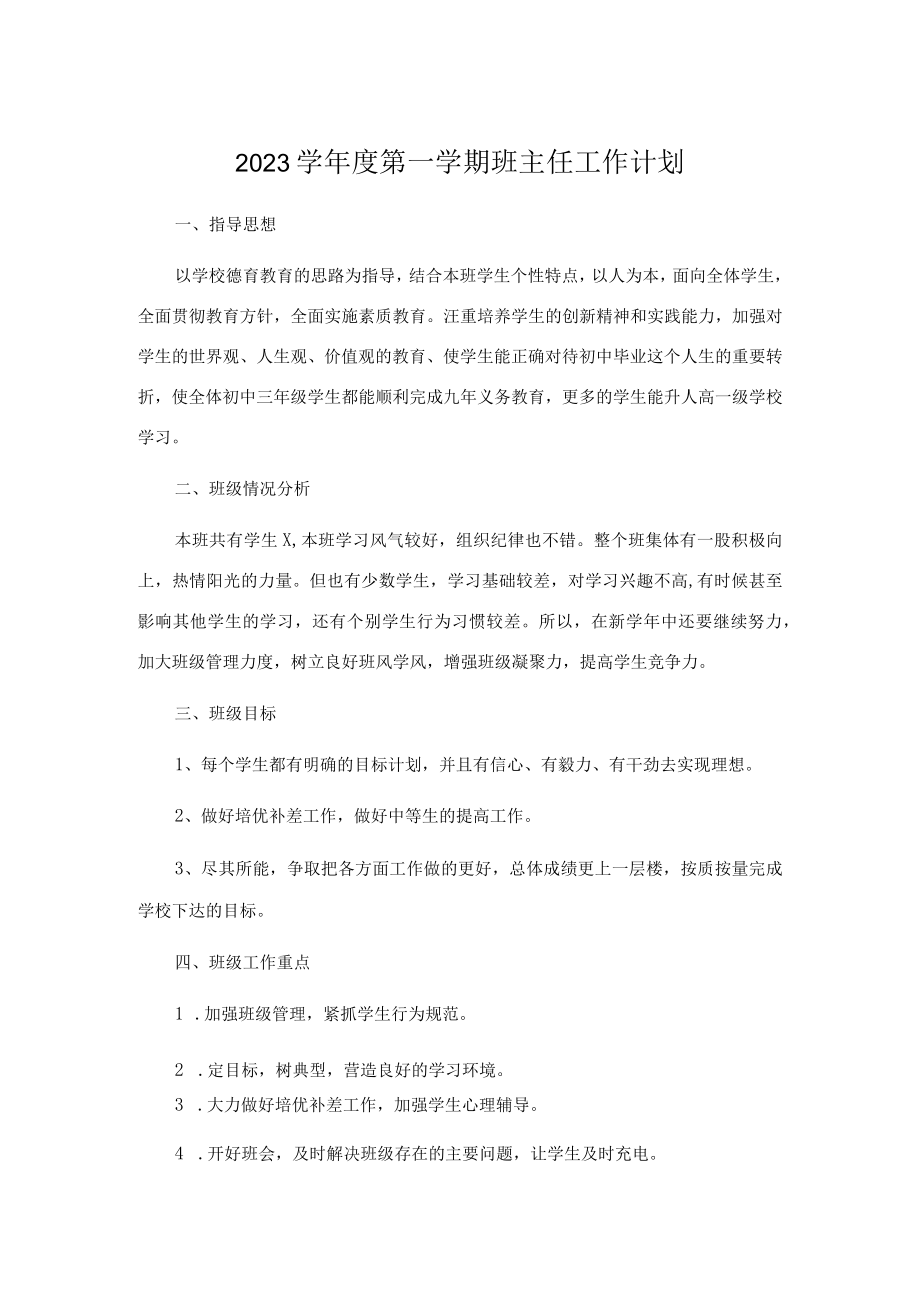 2023学第一学期班主任工作计划.docx_第1页