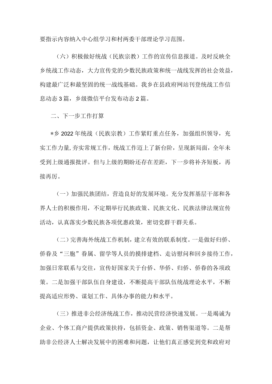 乡党委2022上半统战工作总结和下一步工作打算.docx_第3页