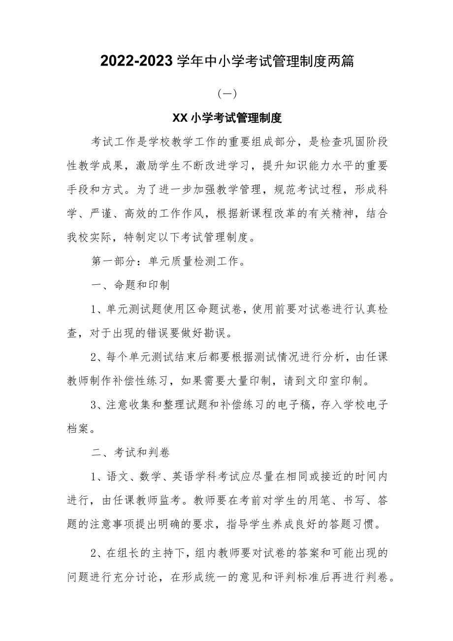 2022-2023学中小学考试管理制度三篇.docx_第1页