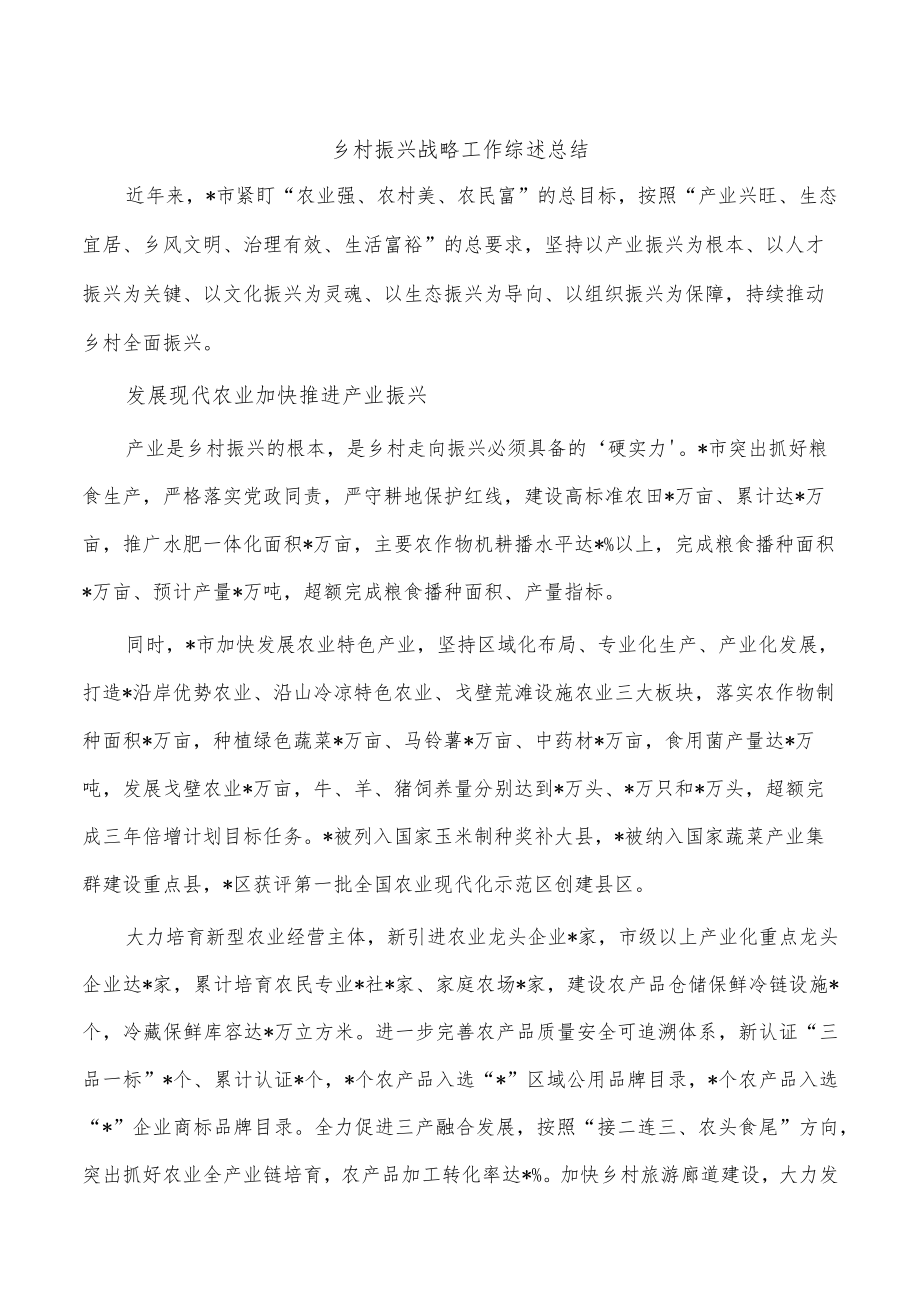 乡村振兴战略工作综述总结.docx_第1页