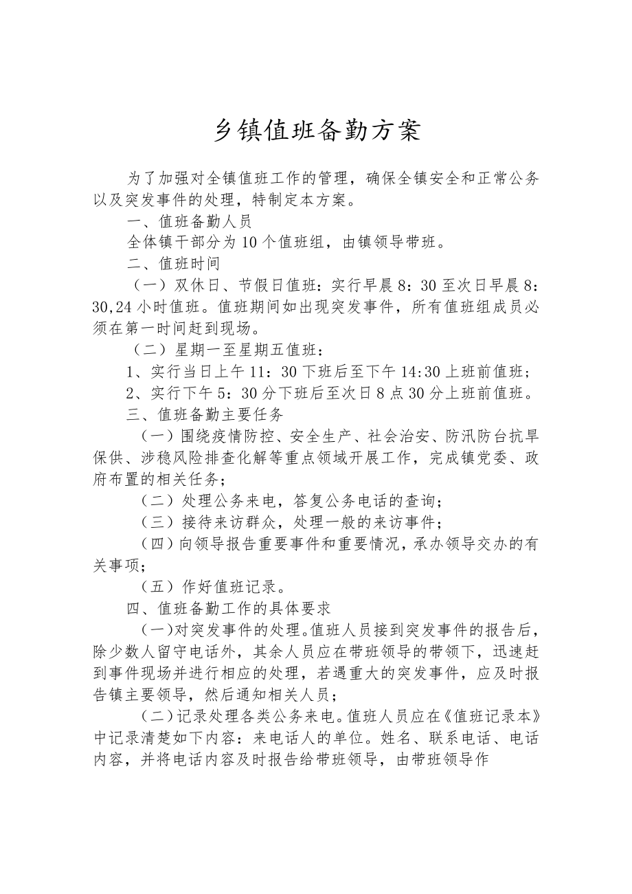 乡镇值班备勤方案.docx_第1页