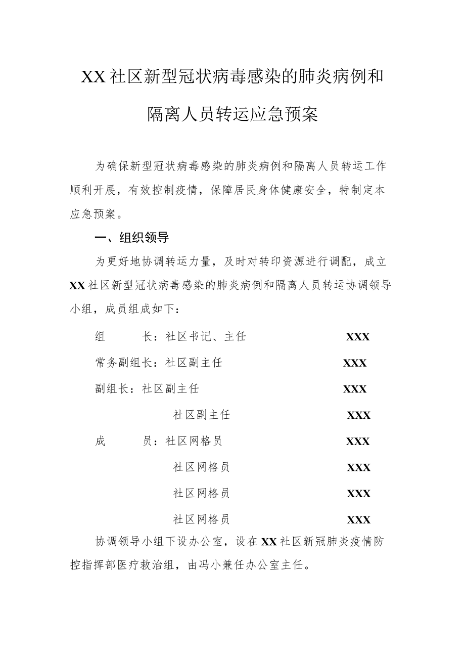 2022《社区新型冠状病毒感染的肺炎病例和隔离人员转运应急预案》.docx_第1页