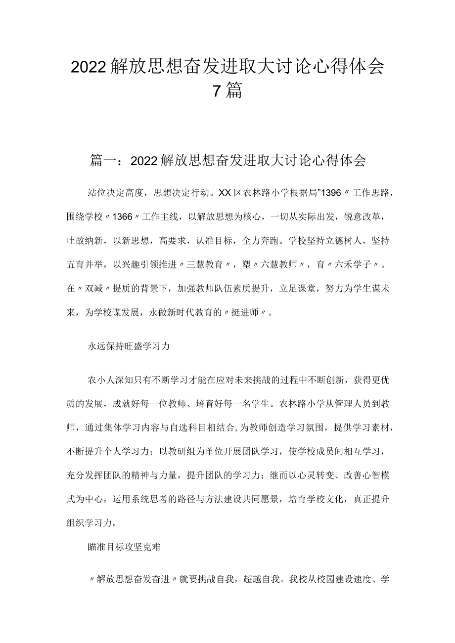 2022解放思想奋发进取大讨论心得体会7篇.docx_第1页