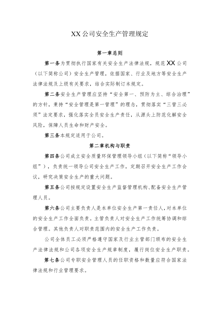 2022《公司安全生产管理规定》.docx_第1页