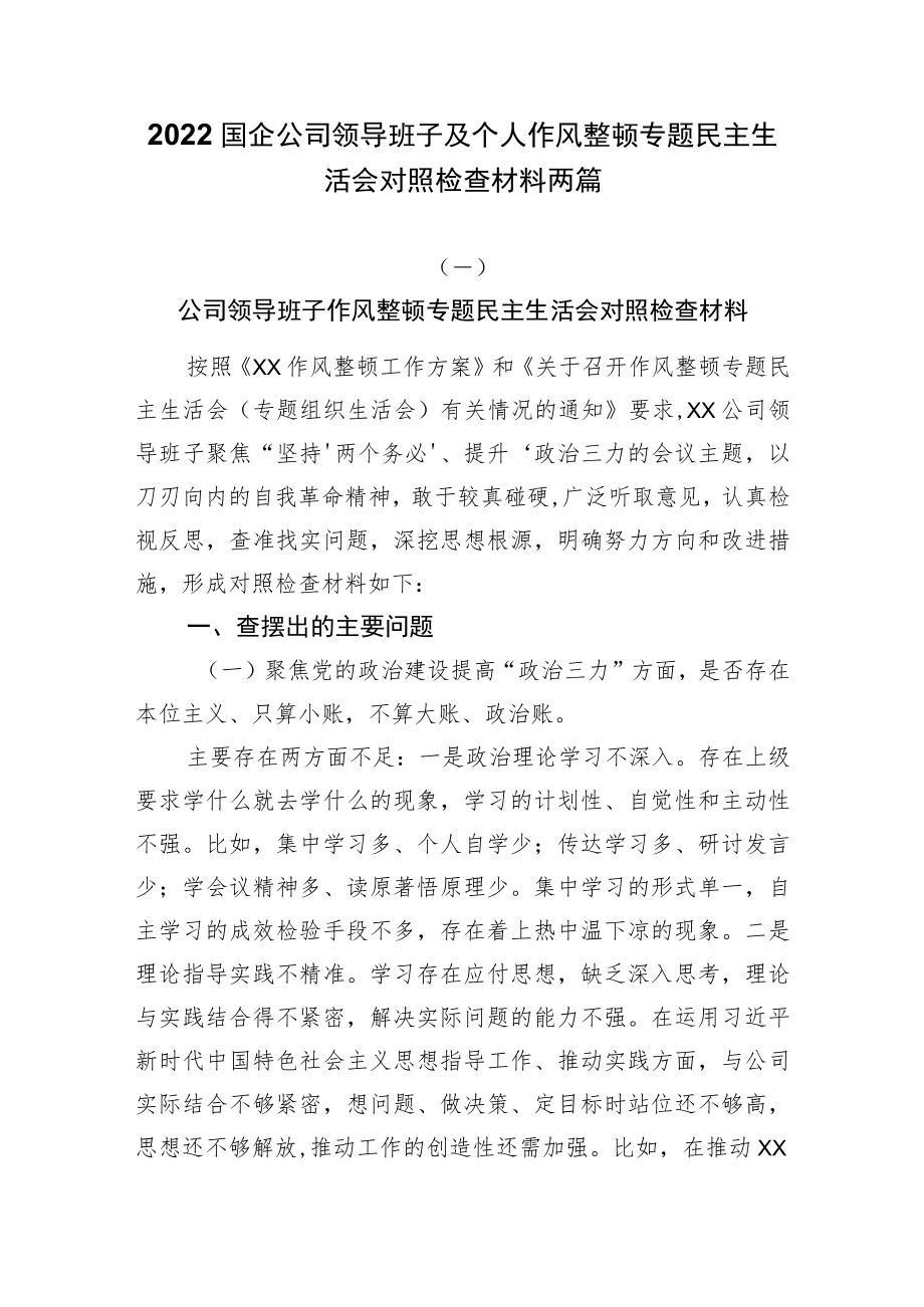 2022国企公司领导班子及个人作风整顿专题民主生活会对照检查材料两篇.docx_第1页