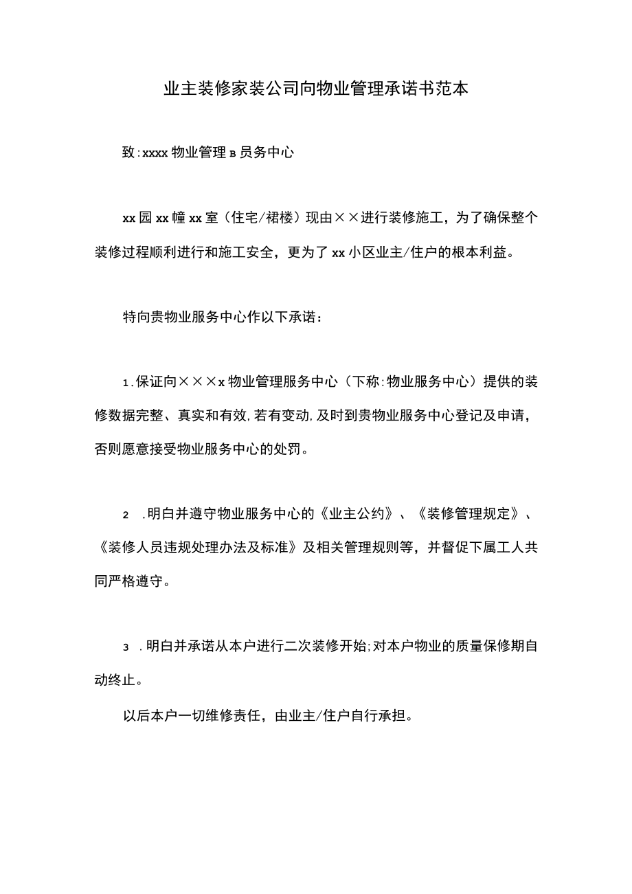 业主装修家装公司向物业管理承诺书范本.docx_第1页