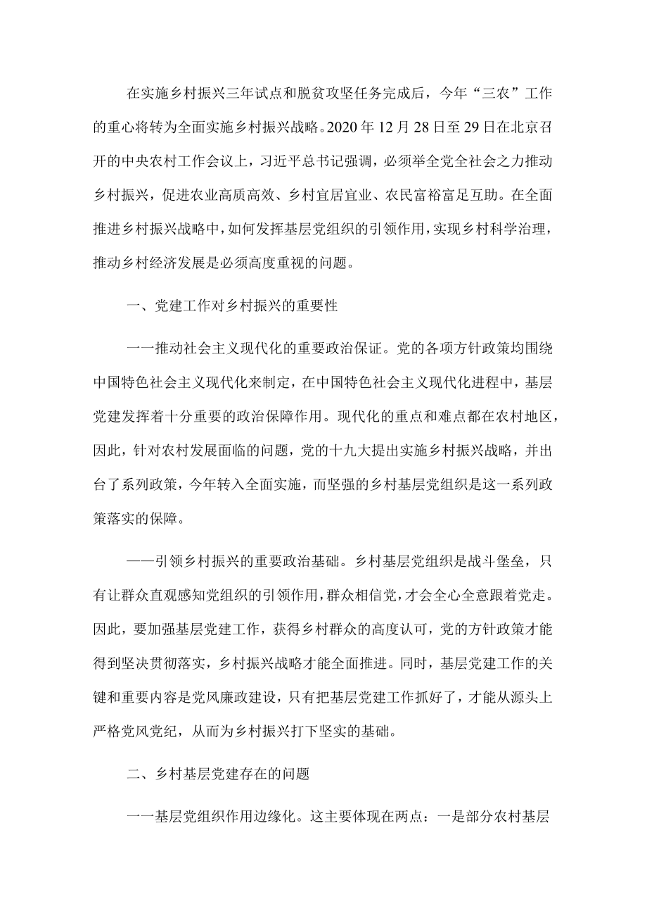 乡村振兴经济交流材料：基层党建引领乡村振兴.docx_第1页