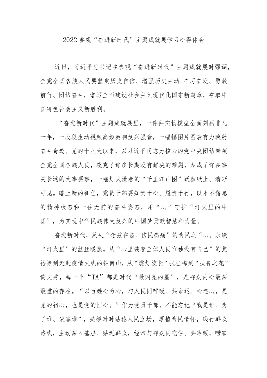 2022参观“奋进新时代”主题成就展学习心得体会3篇.docx_第1页