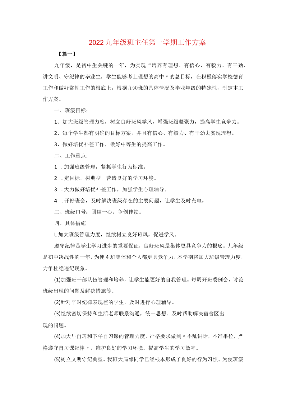 2022九级班主任第一学期工作方案.docx_第1页