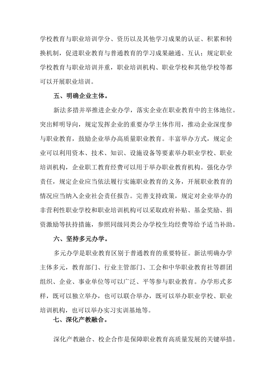 2篇学习《中华人民共和国职业教育法》专题研讨发言材料.docx_第3页