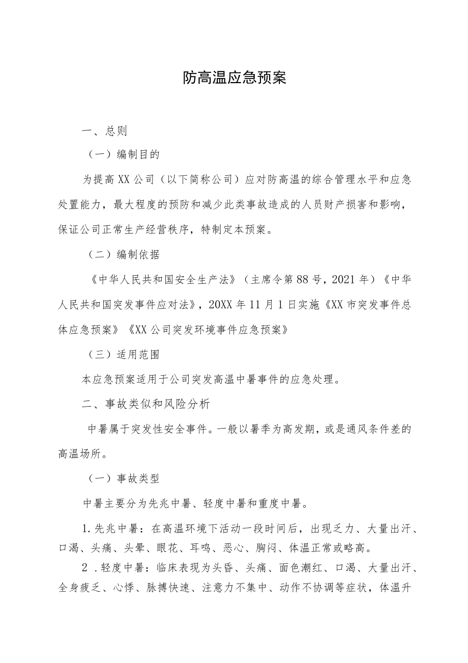 2022《公司防高温应急预案》.docx_第1页