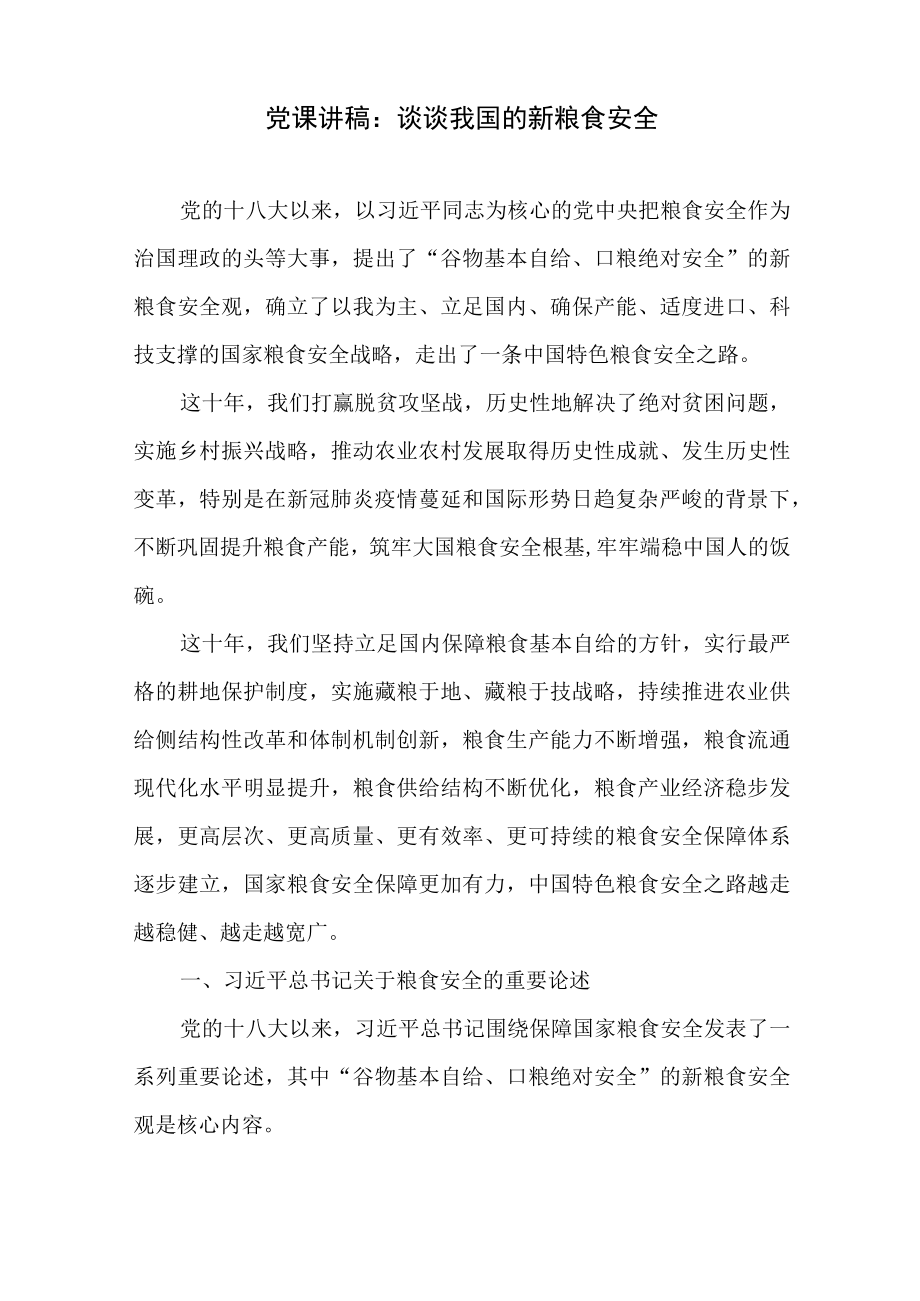 2022抓好我国的新粮食安全党课讲稿和研讨发言共3篇.docx_第2页