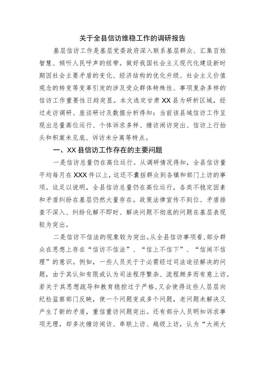 关于全县信访维稳工作的调研报告.docx_第1页