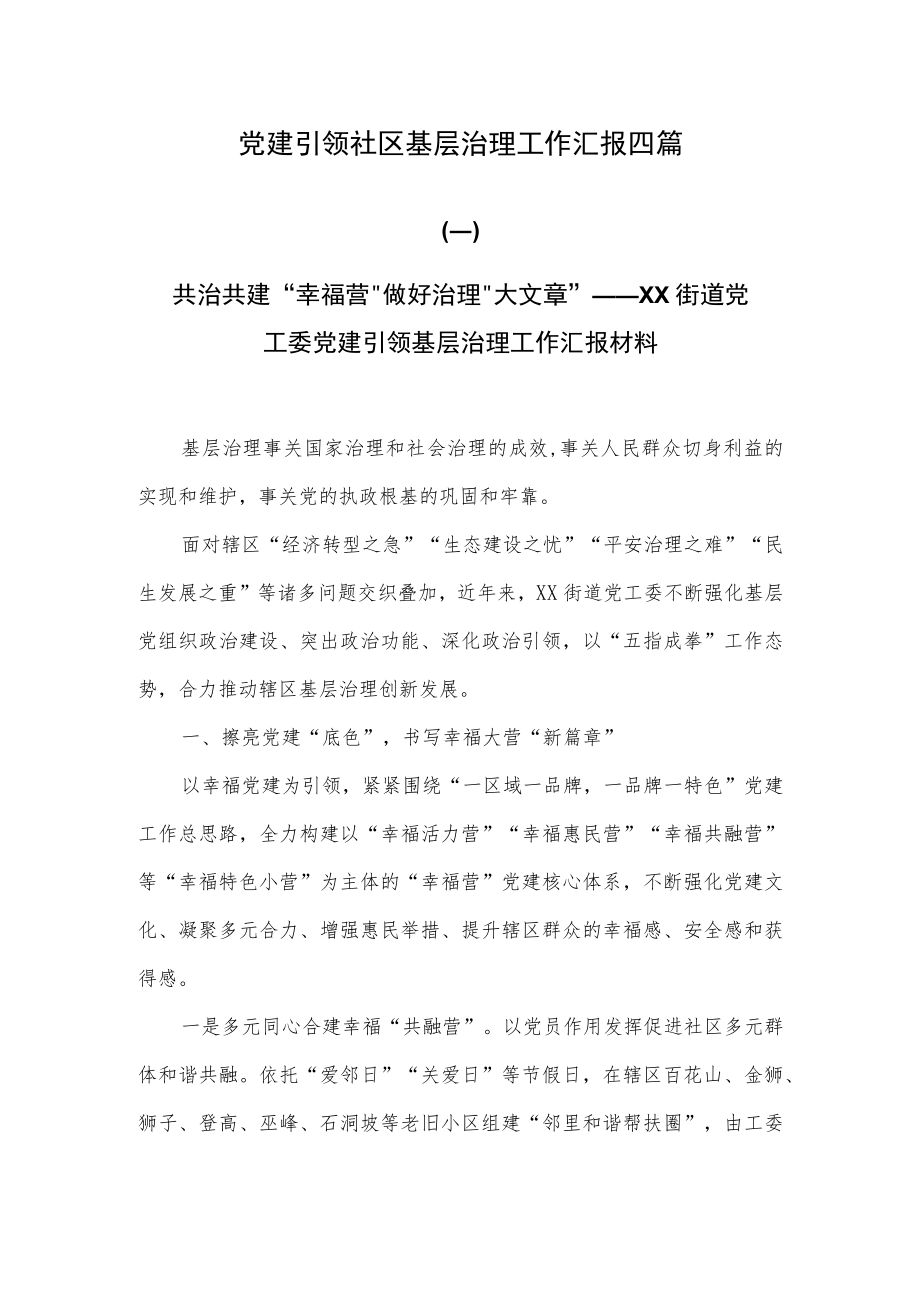 党建引领社区基层治理工作汇报四篇.docx_第1页