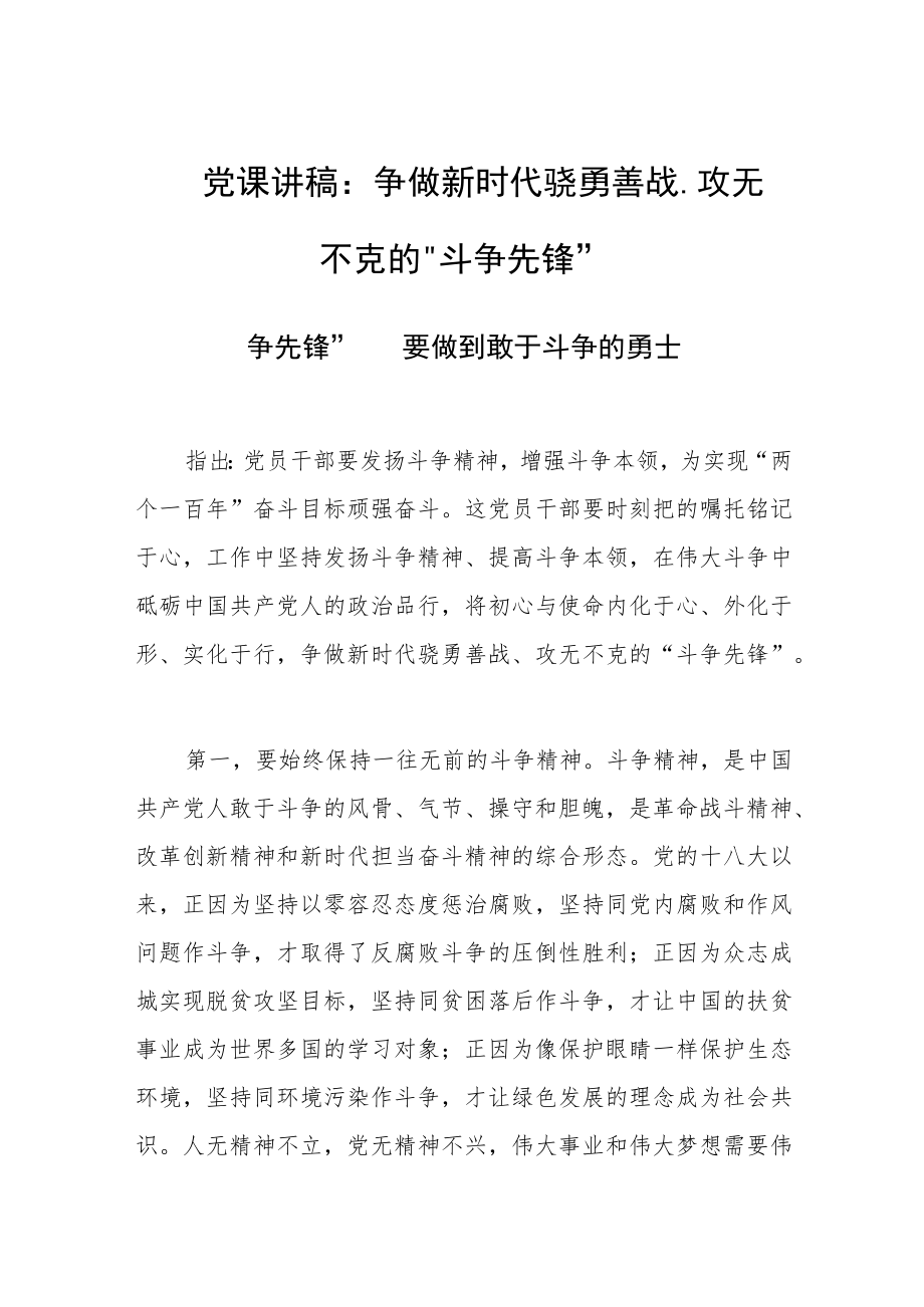 党课讲稿：争做新时代骁勇善战、攻无不克的“斗争先锋”.docx_第1页