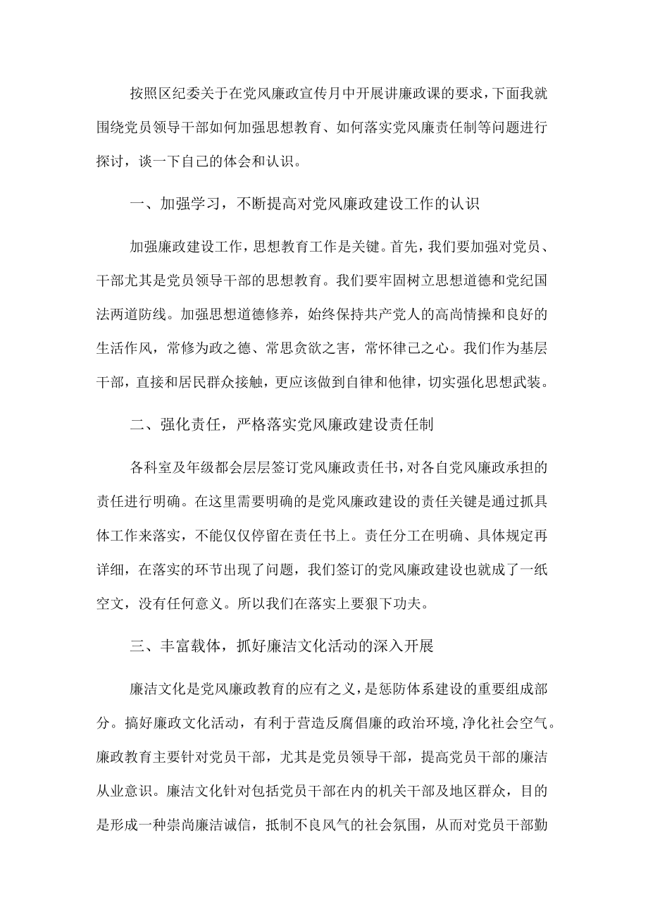 党课讲稿：加强领导干部思想教育落实党风廉责任制.docx_第1页