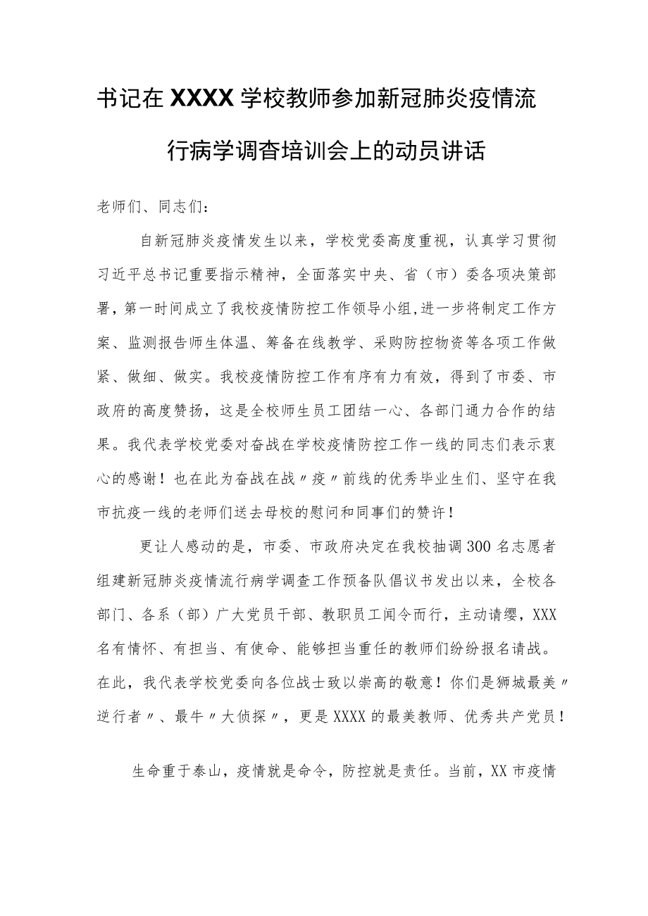 书记在学校教师参加新冠肺炎疫情流行病学调查培训会上的动员讲话.docx_第1页