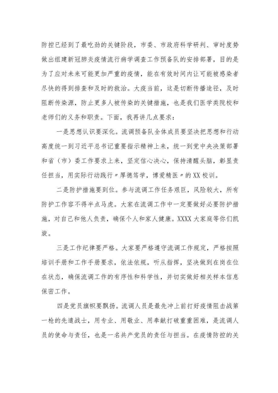 书记在学校教师参加新冠肺炎疫情流行病学调查培训会上的动员讲话.docx_第2页