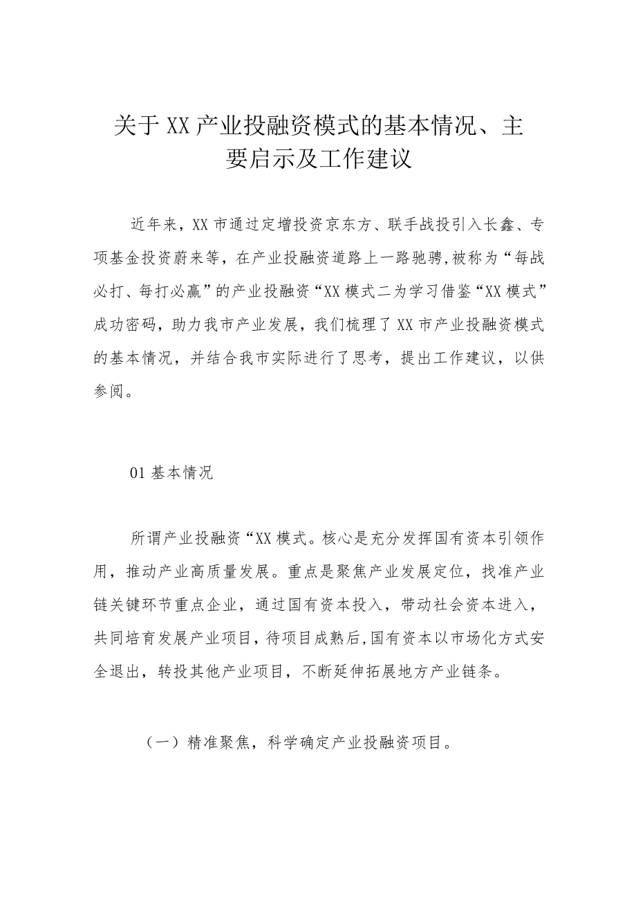 关于合肥产业投融资模式的基本情况、主要启示及工作建议.docx_第1页