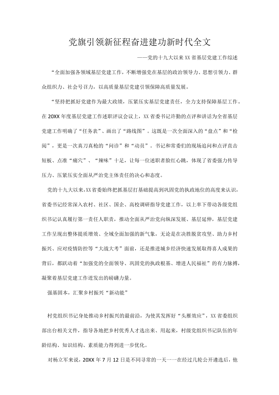 党旗引领新征程奋进建功新时代全文.docx_第1页