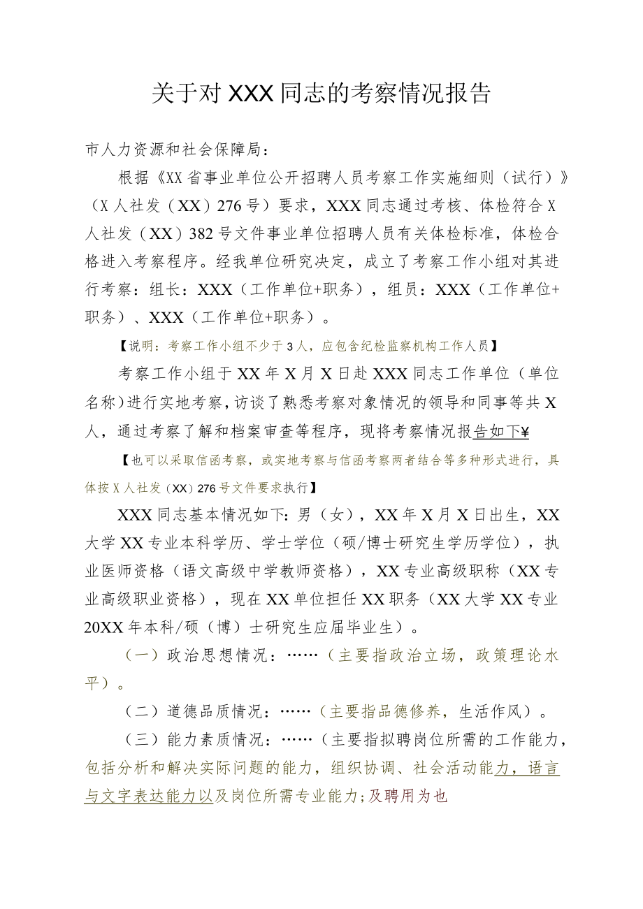 关于XXX同志考察报告（供参考2020修订）.docx_第1页