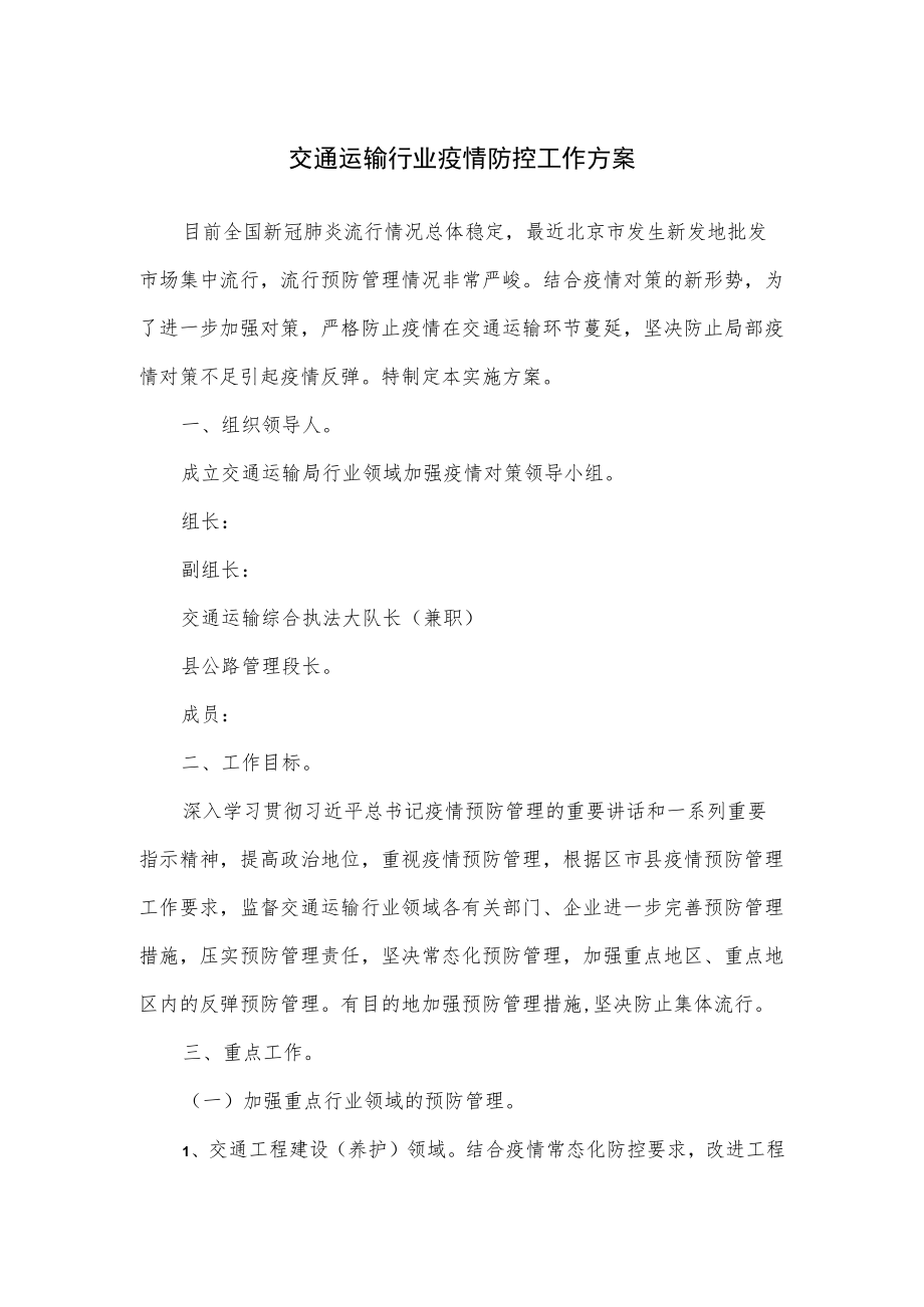 交通运输行业疫情防控工作方案（六页）.docx_第1页