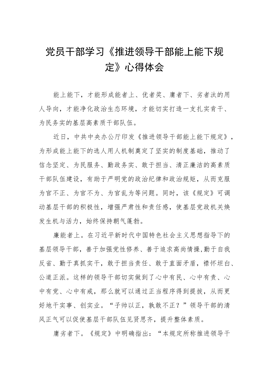 党员干部学习推进领导干部能上能下规定心得体会六篇合集.docx_第1页