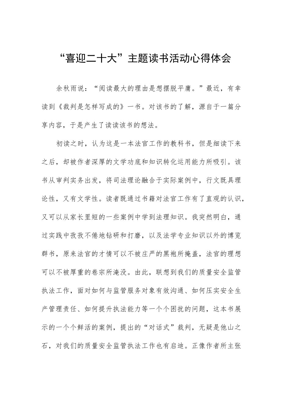 交通执法人员“喜迎二十大”主题读书活动心得体会九篇样本.docx_第1页