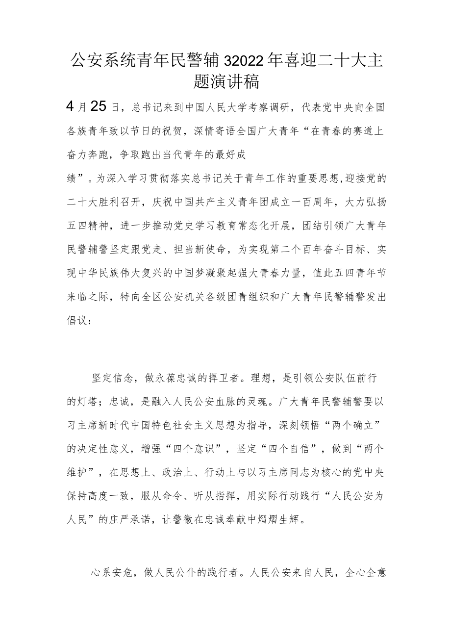 公安系统青年民警辅警2022年喜迎二十大主题演讲稿.docx_第1页