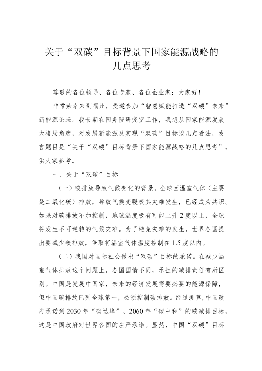 关于“双碳”目标背景下国家能源战略的几点思考.docx_第1页