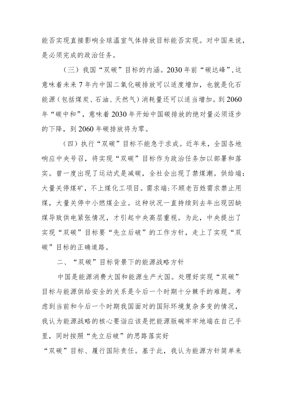 关于“双碳”目标背景下国家能源战略的几点思考.docx_第2页