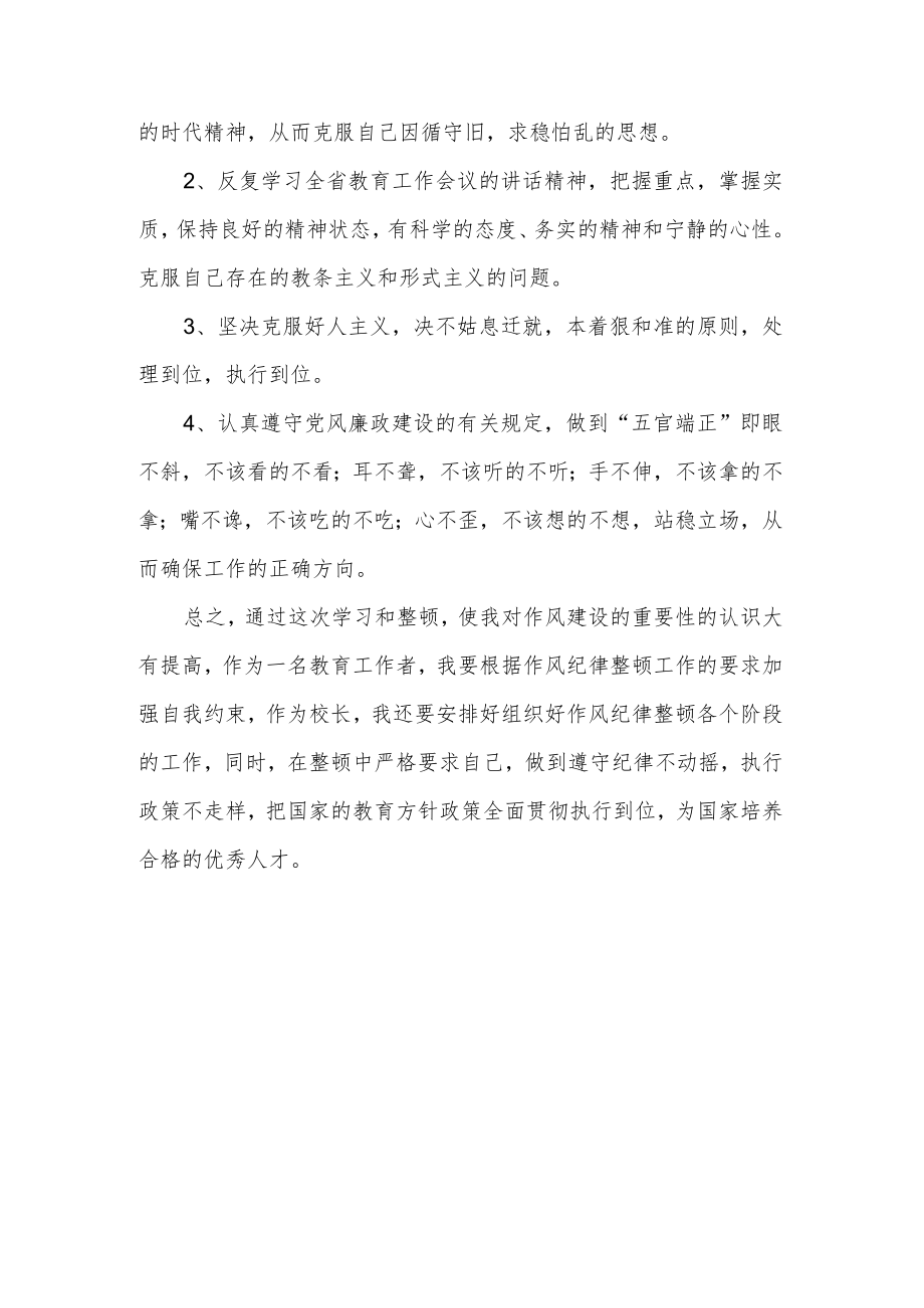 关于2022教育系统干部作风整顿心得体会范文.docx_第3页