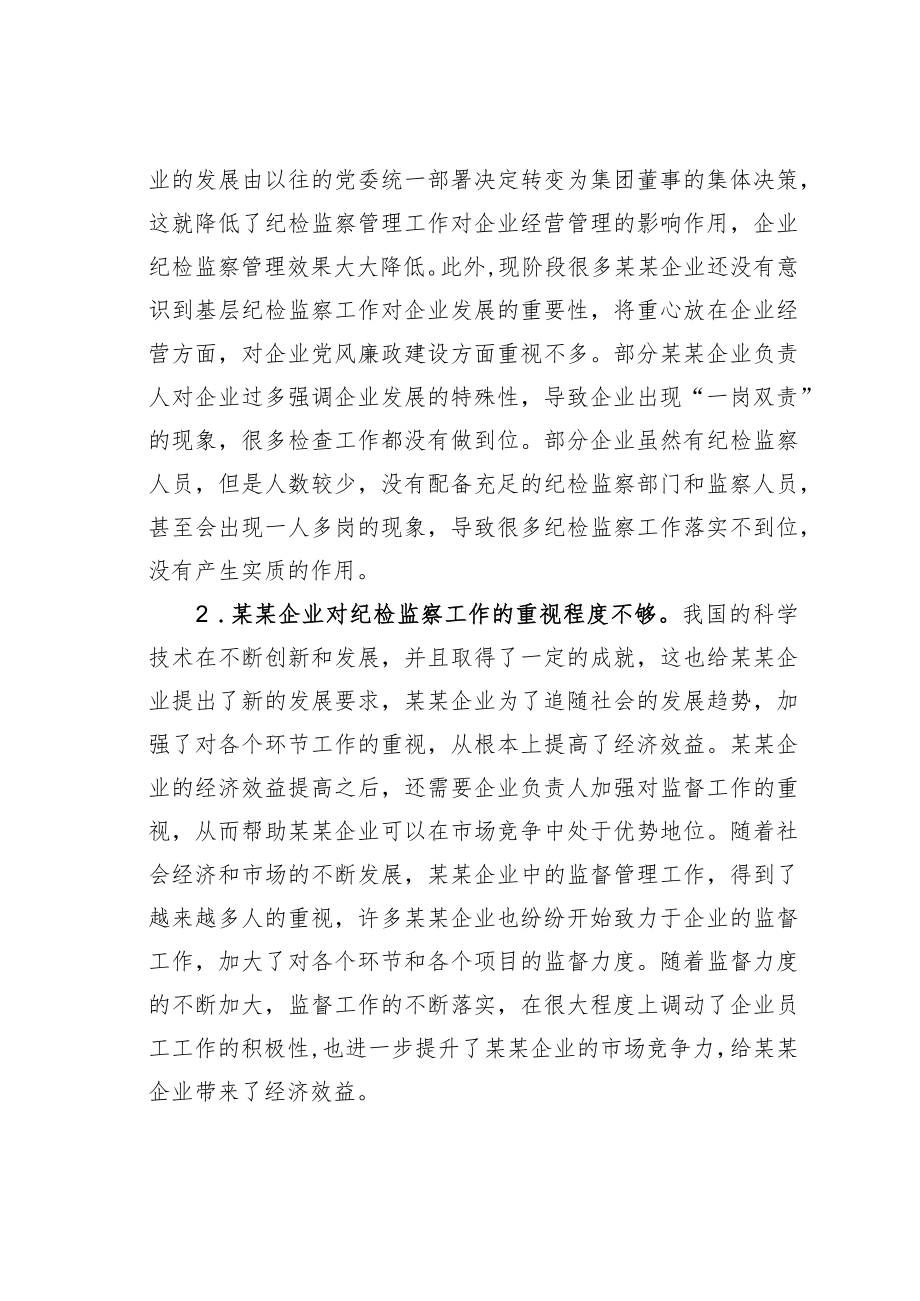 关于企业运用监督执纪“四种形态”的思考与探索.docx_第2页