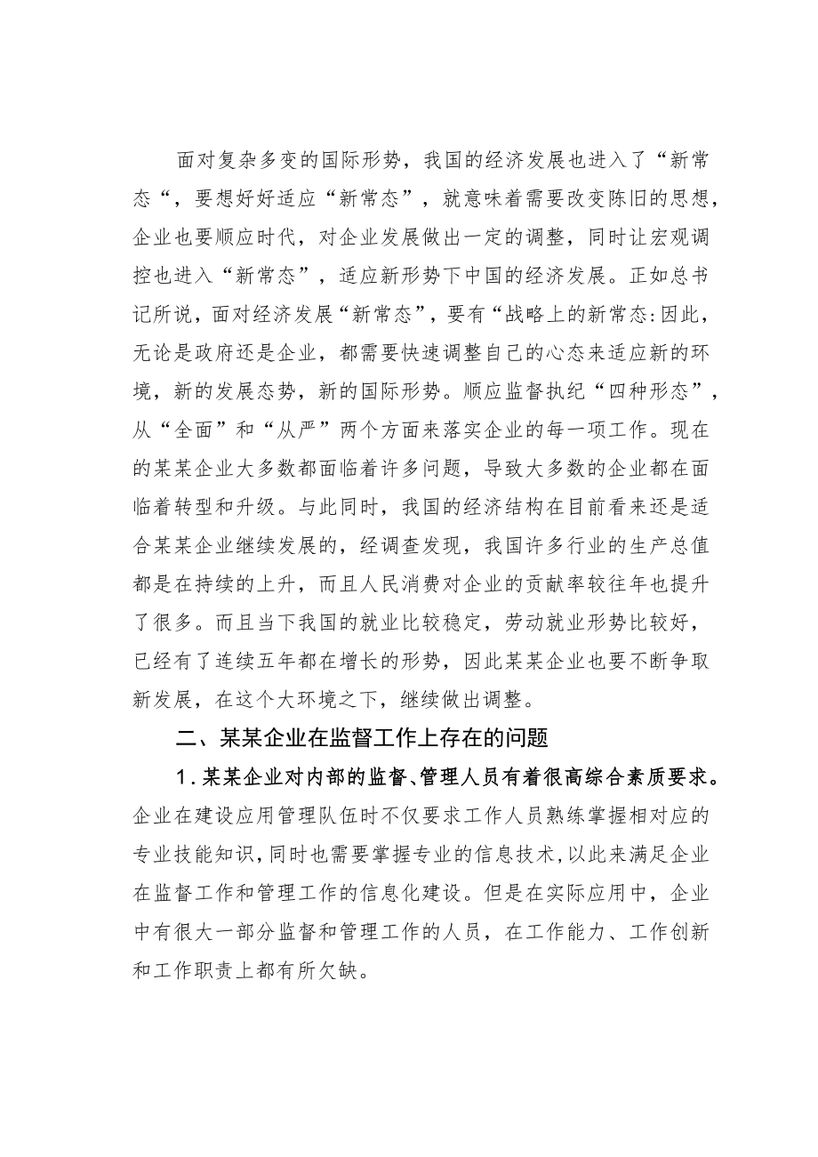 关于企业运用监督执纪“四种形态”的思考与探索.docx_第3页