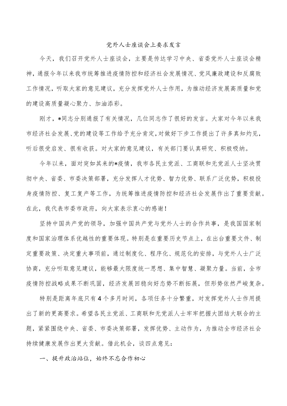 党外人士座谈会上要求发言.docx_第1页