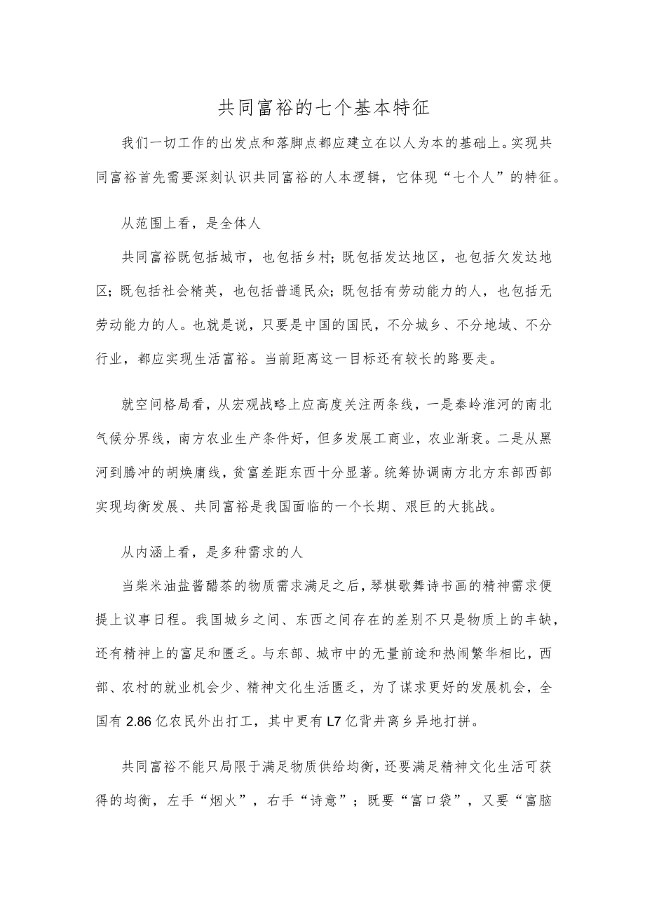 共同富裕的七个基本特征.docx_第1页