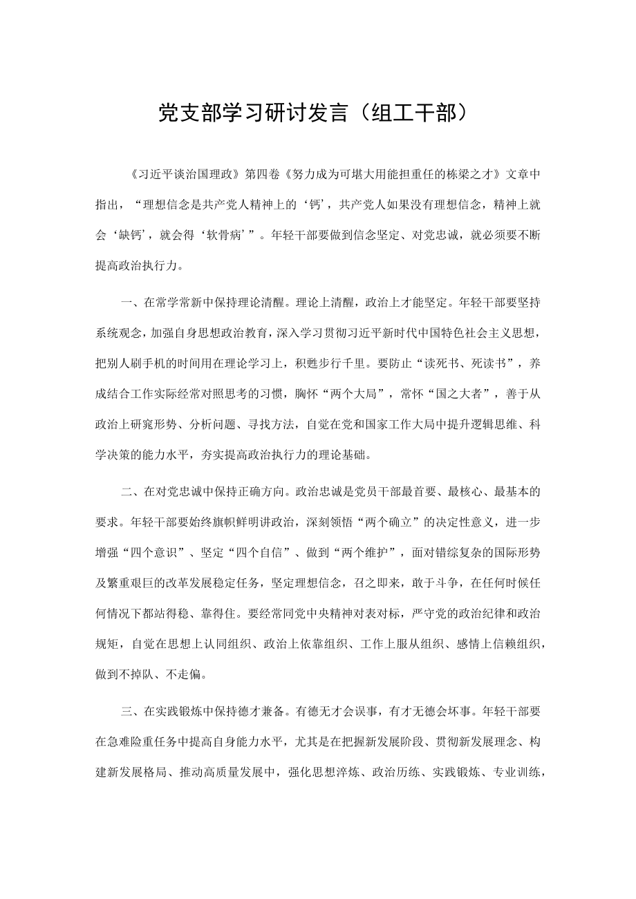 党支部学习研讨发言（组工干部）.docx_第1页