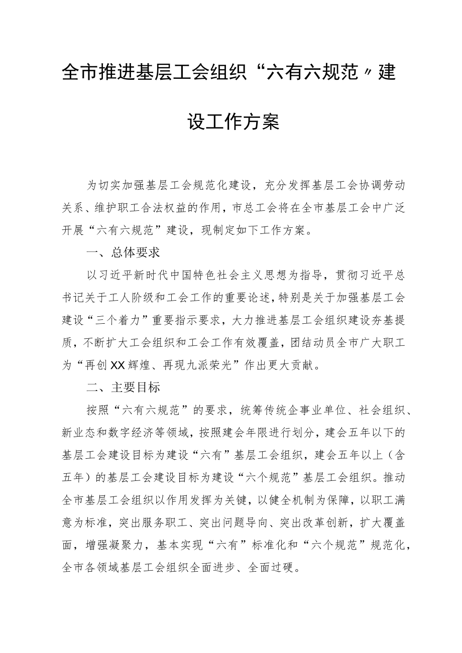 全市推进基层工会组织“六有六规范”建设工作方案.docx_第1页