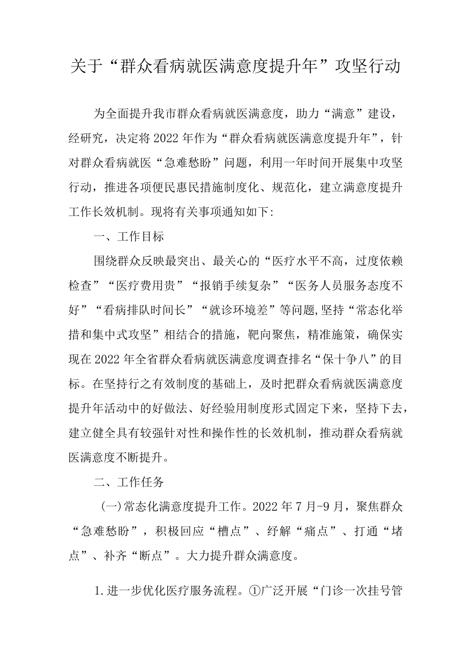 关于“群众看病就医满意度提升年”攻坚行动.docx_第1页