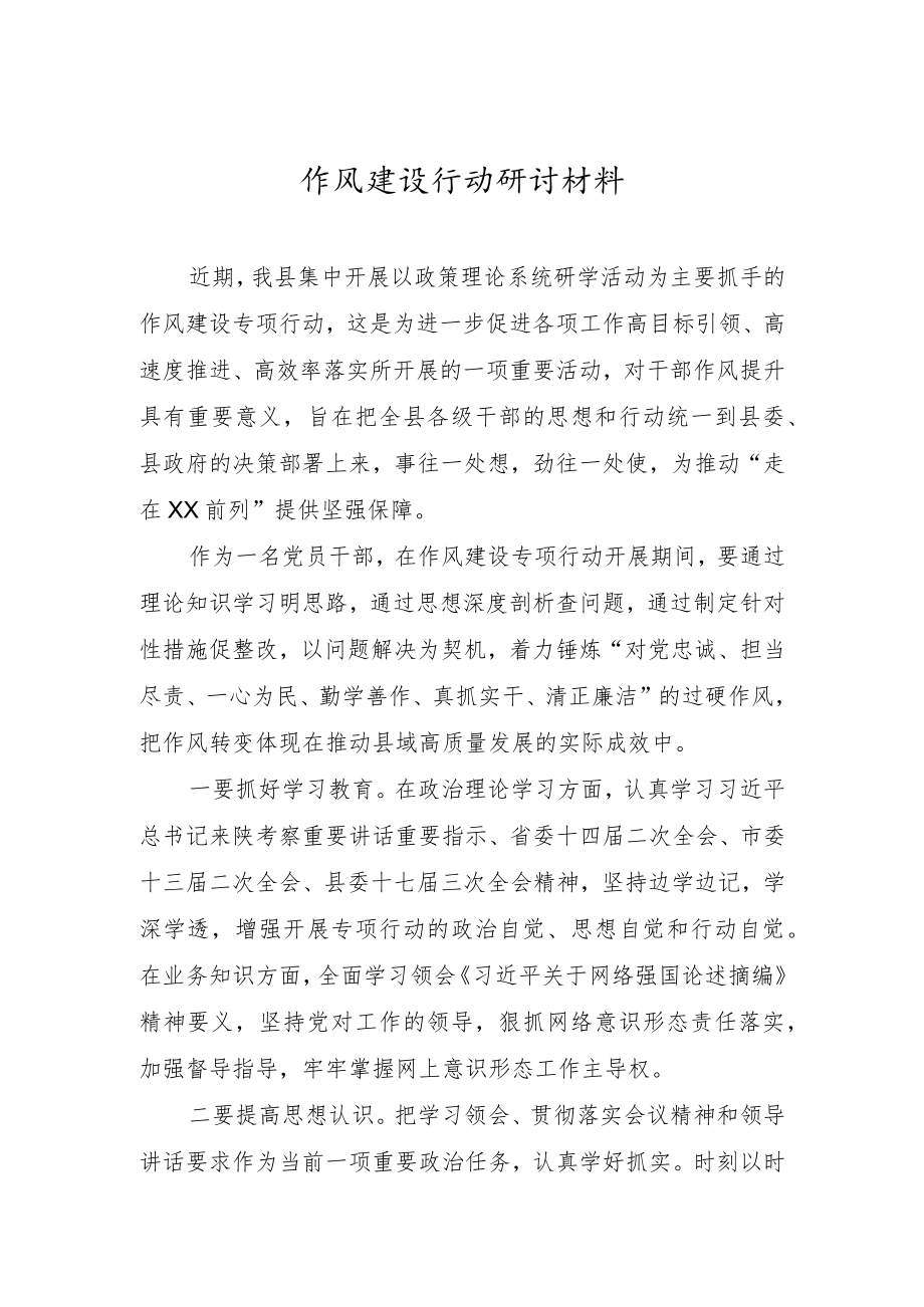 作风建设行动研讨材料.docx_第1页